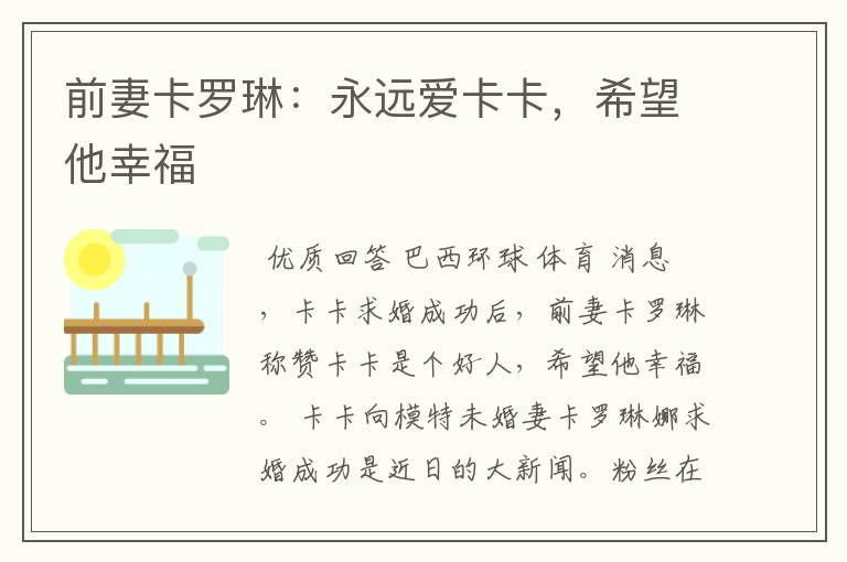 前妻卡罗琳:永远爱卡卡,希望他幸福