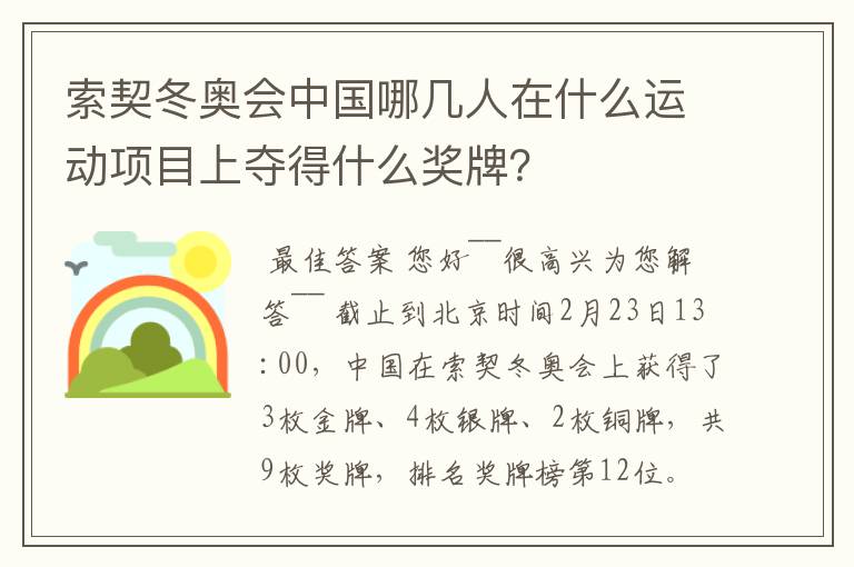 索契冬奥会中国哪几人在什么运动项目上夺得什么奖牌?
