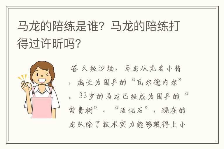 马龙的陪练是谁?马龙的陪练打得过许昕吗?