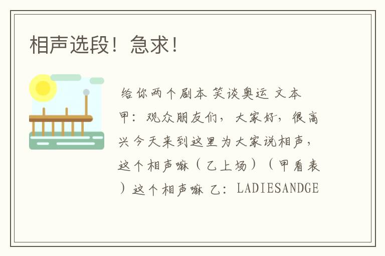 相声选段!急求!