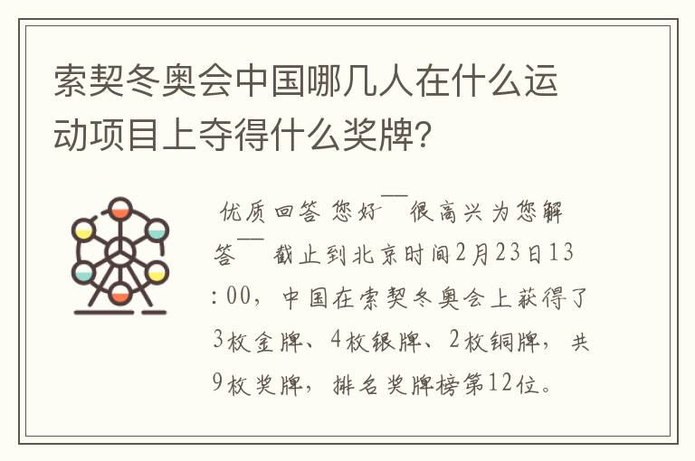 索契冬奥会中国哪几人在什么运动项目上夺得什么奖牌?