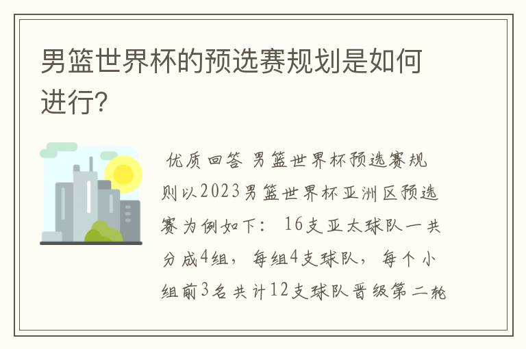 男篮世界杯的预选赛规划是如何进行?