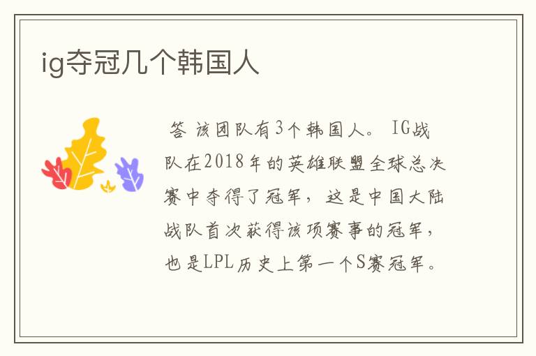 ig夺冠几个韩国人
