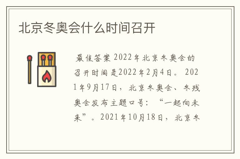 北京冬奥会什么时间召开