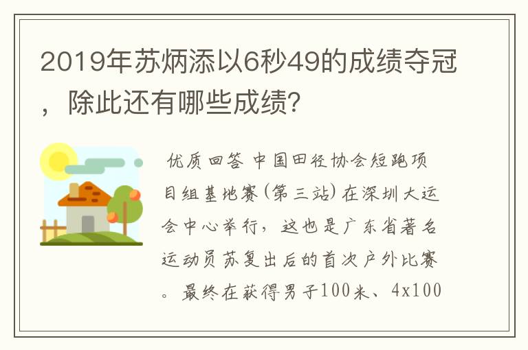 2019年苏炳添以6秒49的成绩夺冠,除此还有哪些成绩?