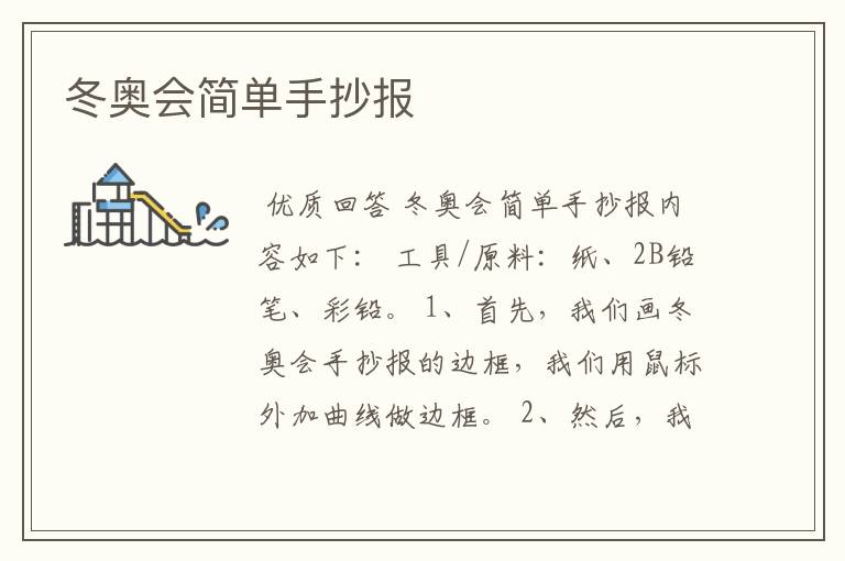 冬奥会简单手抄报