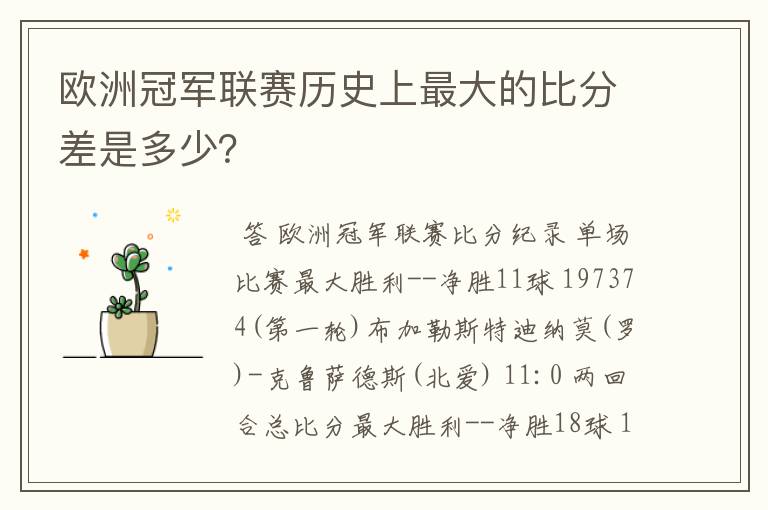 欧洲冠军联赛历史上最大的比分差是多少?