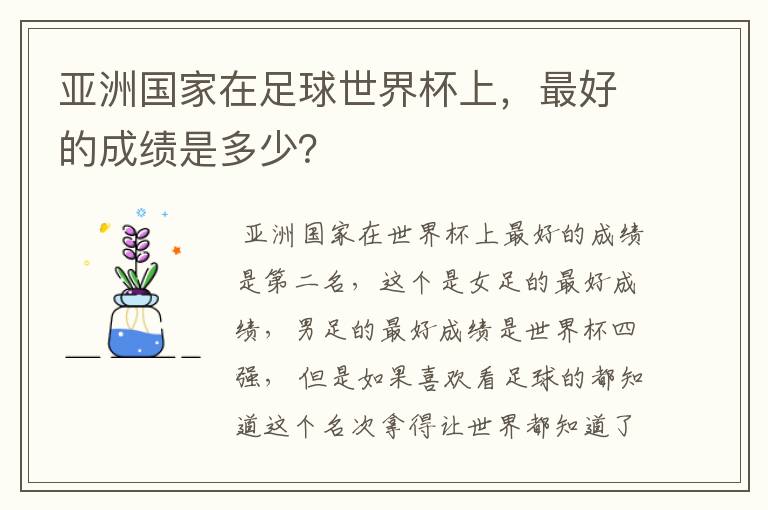 亚洲国家在足球世界杯上,最好的成绩是多少?