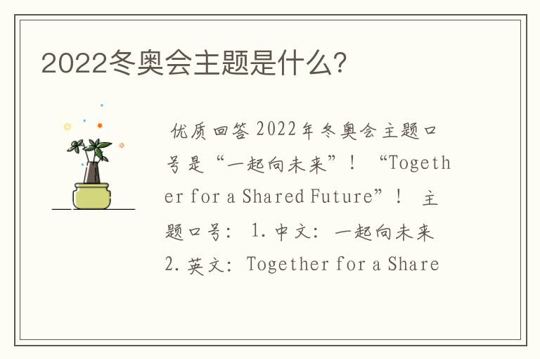 2022冬奥会主题是什么?