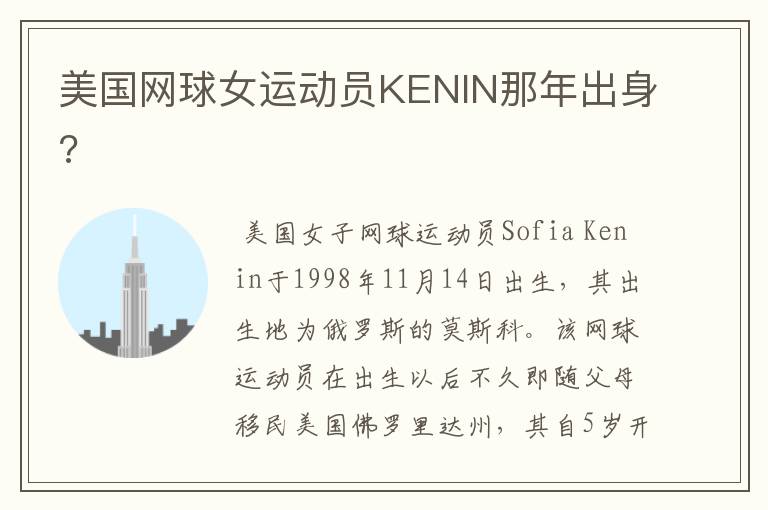 美国网球女运动员KENIN那年出身?