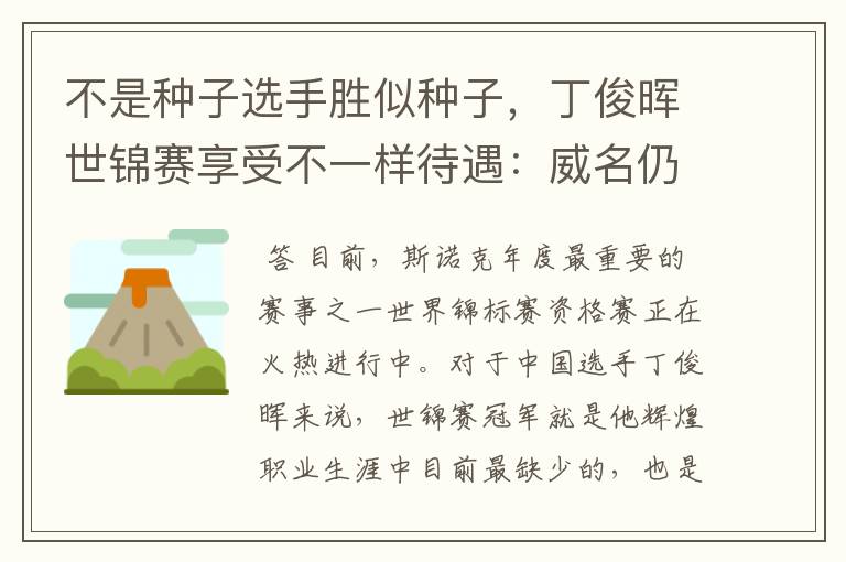 不是种子选手胜似种子,丁俊晖世锦赛享受不一样待遇:威名仍在