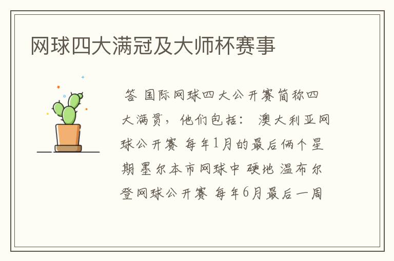 网球四大满冠及大师杯赛事