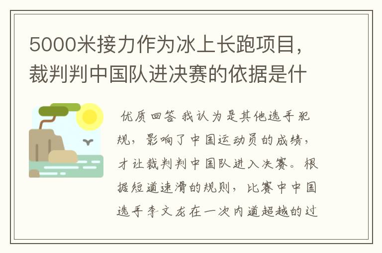 5000米接力作为冰上长跑项目,裁判判中国队进决赛的依据是什么?