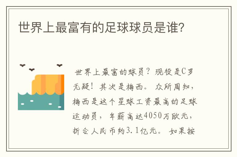世界上最富有的足球球员是谁?