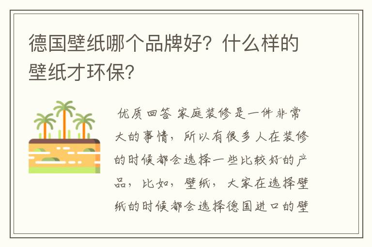 德国壁纸哪个品牌好?什么样的壁纸才环保?