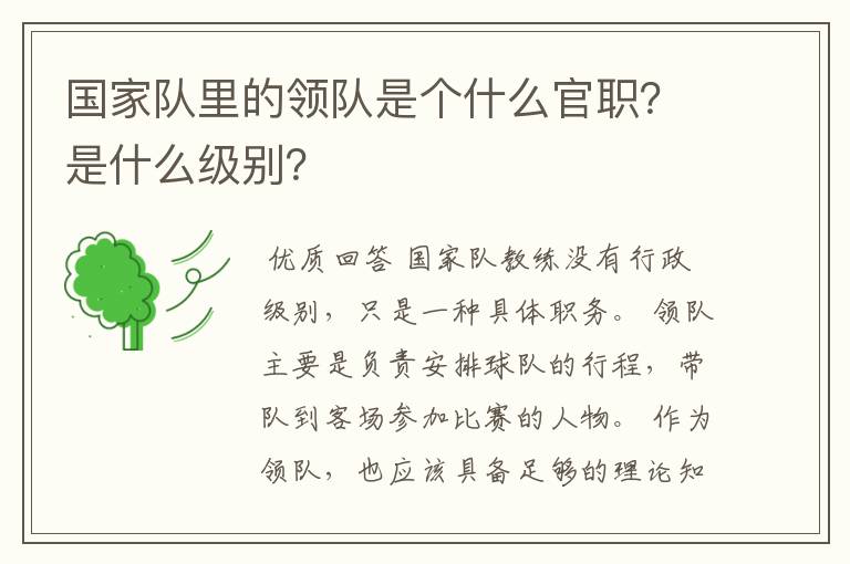 国家队里的领队是个什么官职?是什么级别?