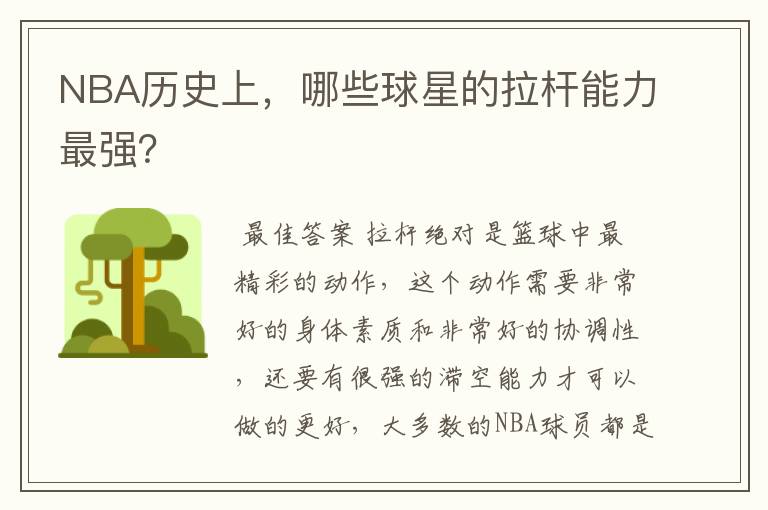 NBA历史上,哪些球星的拉杆能力最强?
