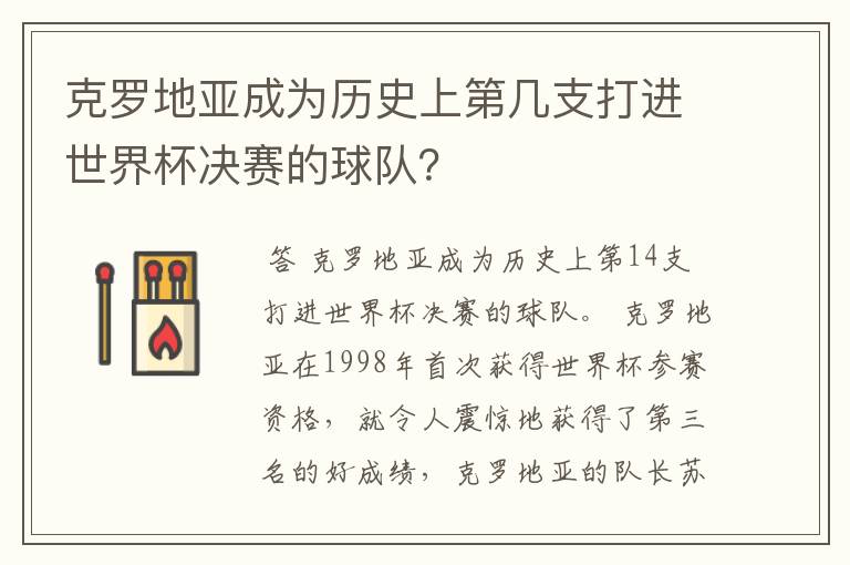 克罗地亚成为历史上第几支打进世界杯决赛的球队?