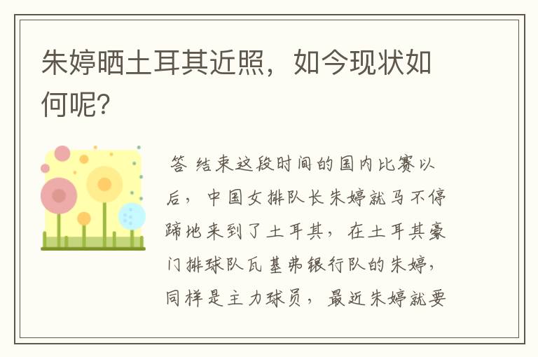 朱婷晒土耳其近照,如今现状如何呢?