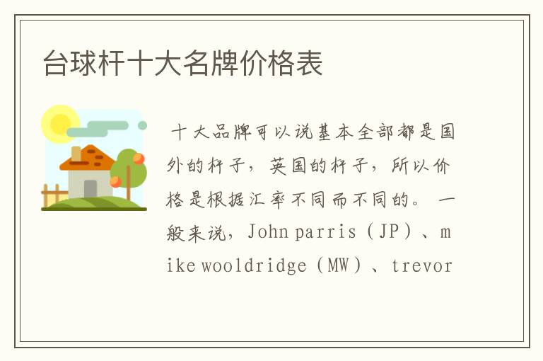 台球杆十大名牌价格表