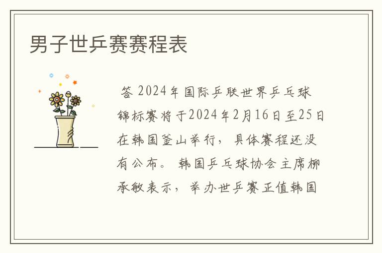 男子世乒赛赛程表