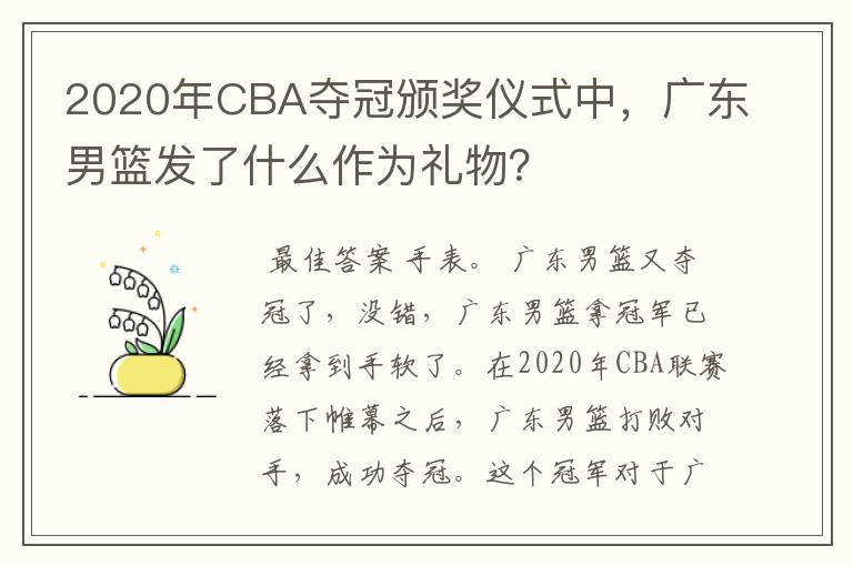 2020年CBA夺冠颁奖仪式中,广东男篮发了什么作为礼物?