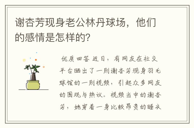 谢杏芳现身老公林丹球场,他们的感情是怎样的?