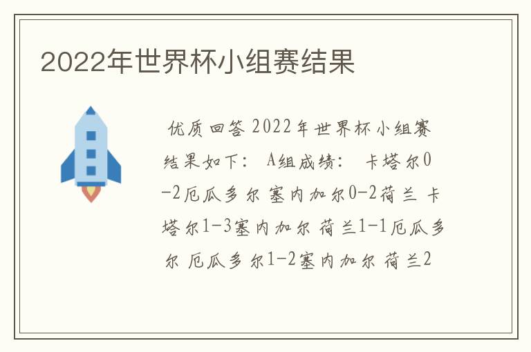 2022年世界杯小组赛结果