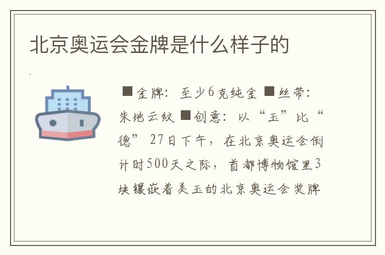 北京奥运会金牌是什么样子的