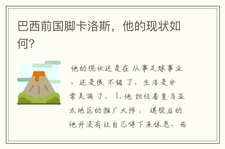巴西前国脚卡洛斯,他的现状如何?
