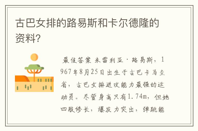 古巴女排的路易斯和卡尔德隆的资料?