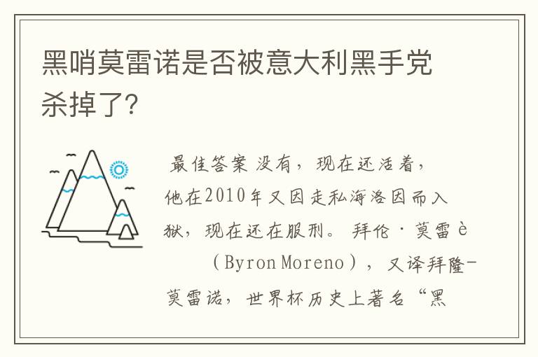 黑哨莫雷诺是否被意大利黑手党杀掉了?