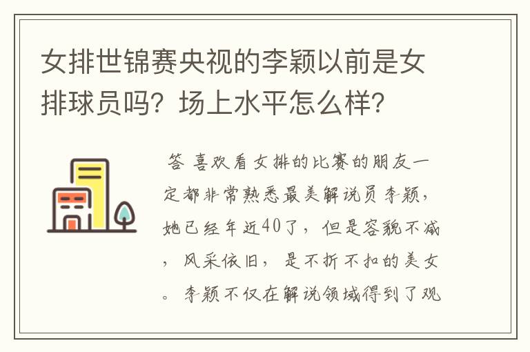 女排世锦赛央视的李颖以前是女排球员吗?场上水平怎么样?