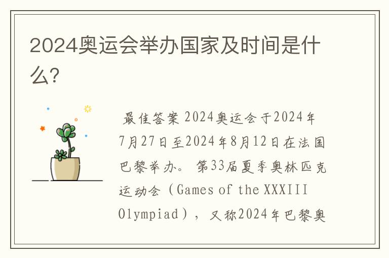 2024奥运会举办国家及时间是什么?