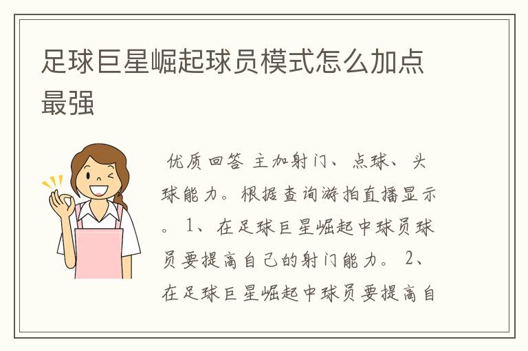 足球巨星崛起球员模式怎么加点最强