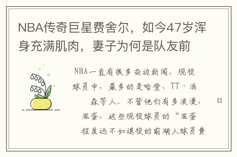 NBA传奇巨星费舍尔,如今47岁浑身充满肌肉,妻子为何是队友前妻?