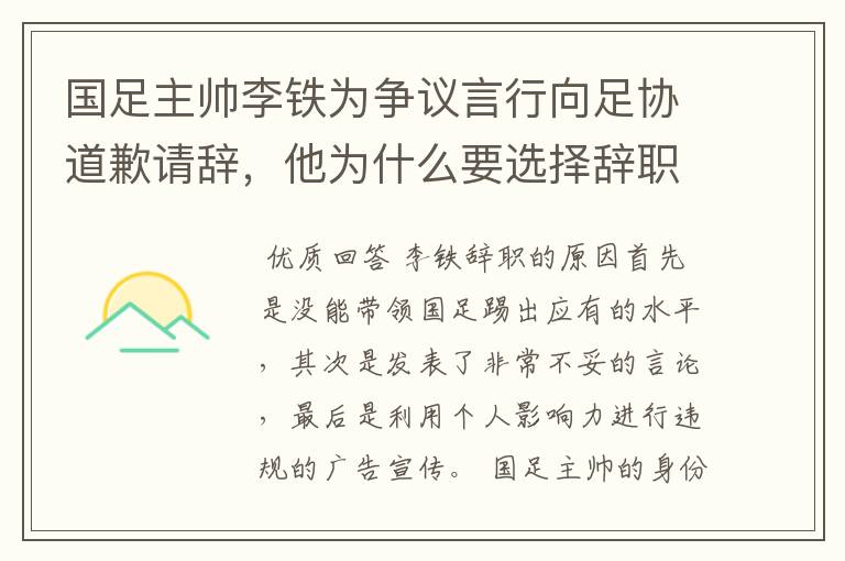 国足主帅李铁为争议言行向足协道歉请辞,他为什么要选择辞职?