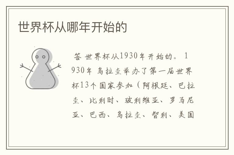 世界杯从哪年开始的