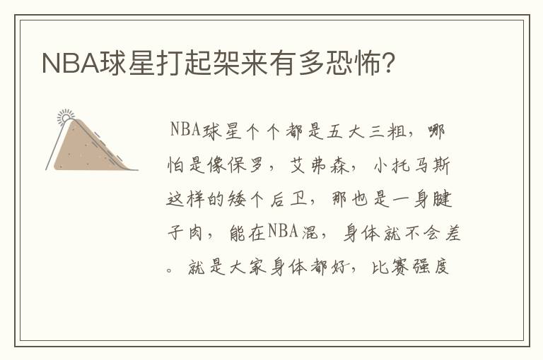 NBA球星打起架来有多恐怖?