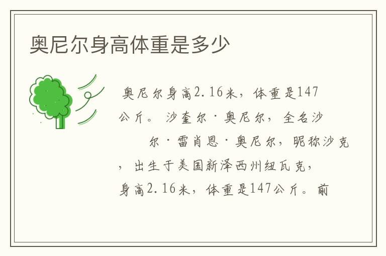 奥尼尔身高体重是多少