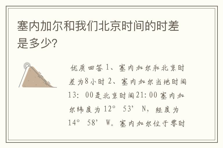 塞内加尔和我们北京时间的时差是多少?
