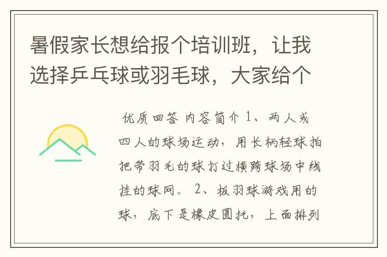 暑假家长想给报个培训班,让我选择乒乓球或羽毛球,大家给个建议。我要简单、易学、易懂、让人有兴趣的。