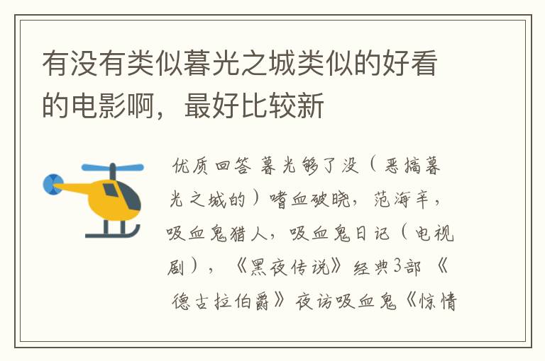 有没有类似暮光之城类似的好看的电影啊,最好比较新
