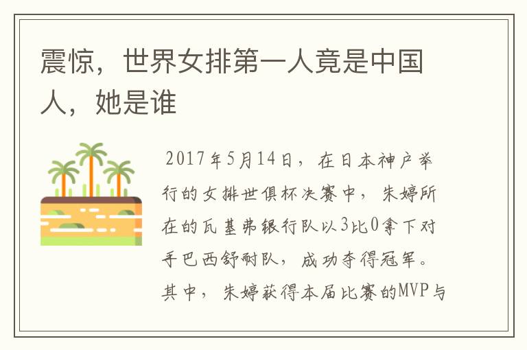 震惊,世界女排第一人竟是中国人,她是谁