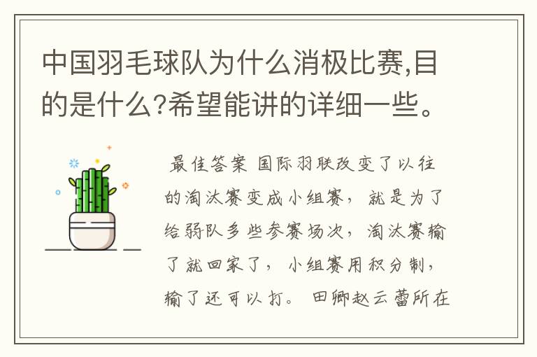 中国羽毛球队为什么消极比赛,目的是什么?希望能讲的详细一些。