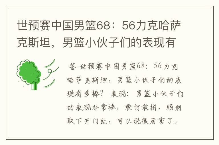 世预赛中国男篮68:56力克哈萨克斯坦,男篮小伙子们的表现有多棒?