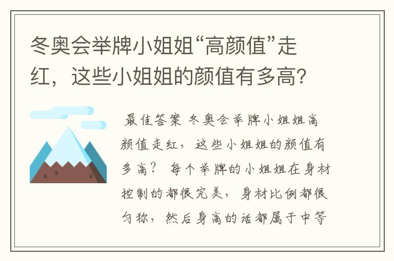 冬奥会举牌小姐姐“高颜值”走红,这些小姐姐的颜值有多高?