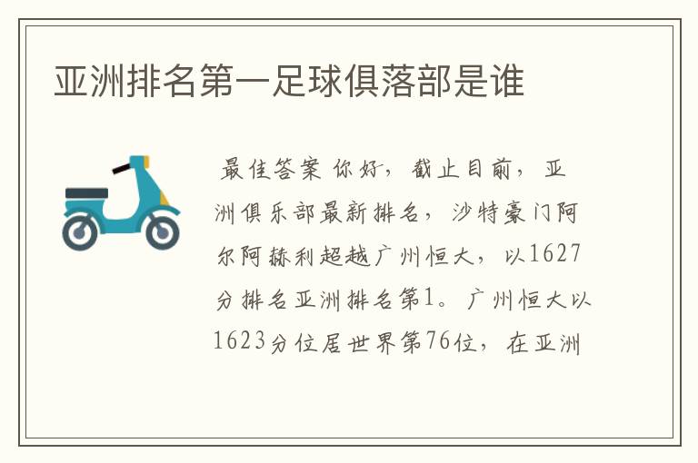 亚洲排名第一足球俱落部是谁