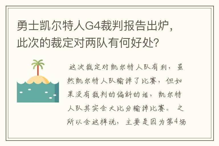 勇士凯尔特人G4裁判报告出炉,此次的裁定对两队有何好处?