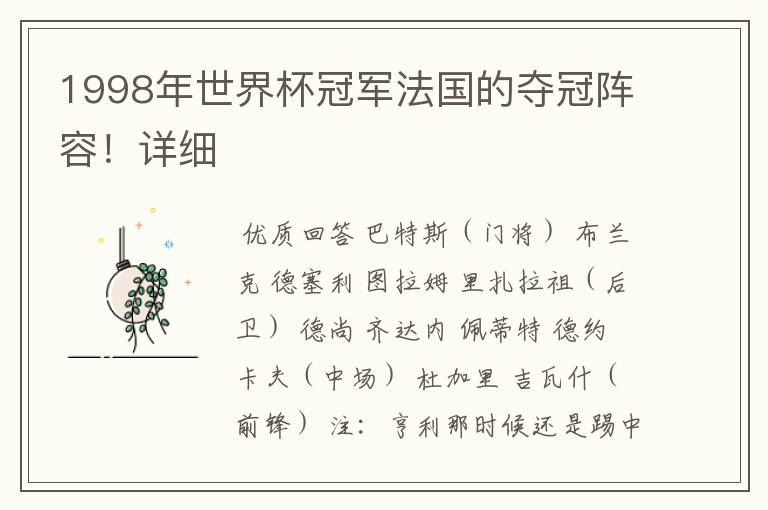 1998年世界杯冠军法国的夺冠阵容!详细